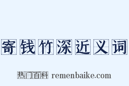 寄钱竹深近义词是什么意思的图片